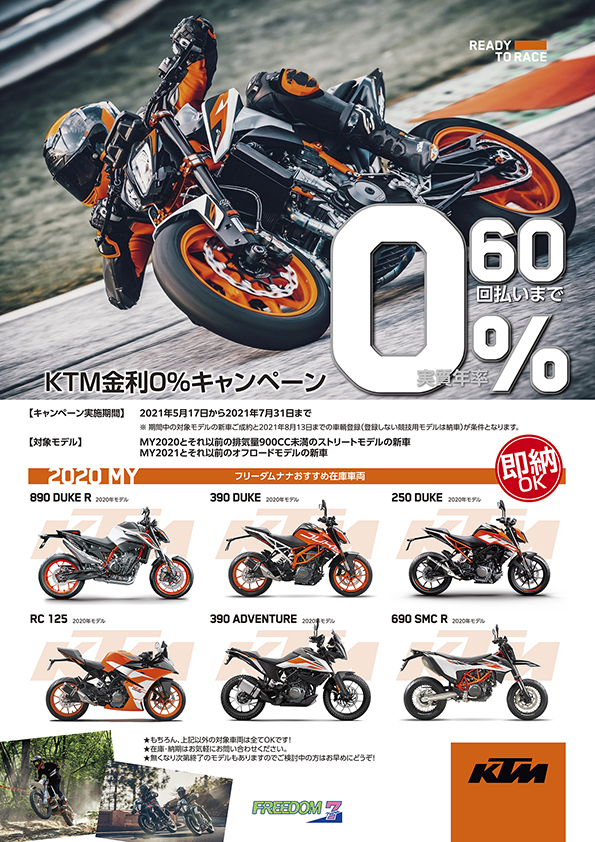 Ktm金利0 キャンペーン カワサキ Ktm バイク 逆輸入 東京 八王子市 東村山市 フリーダムナナ